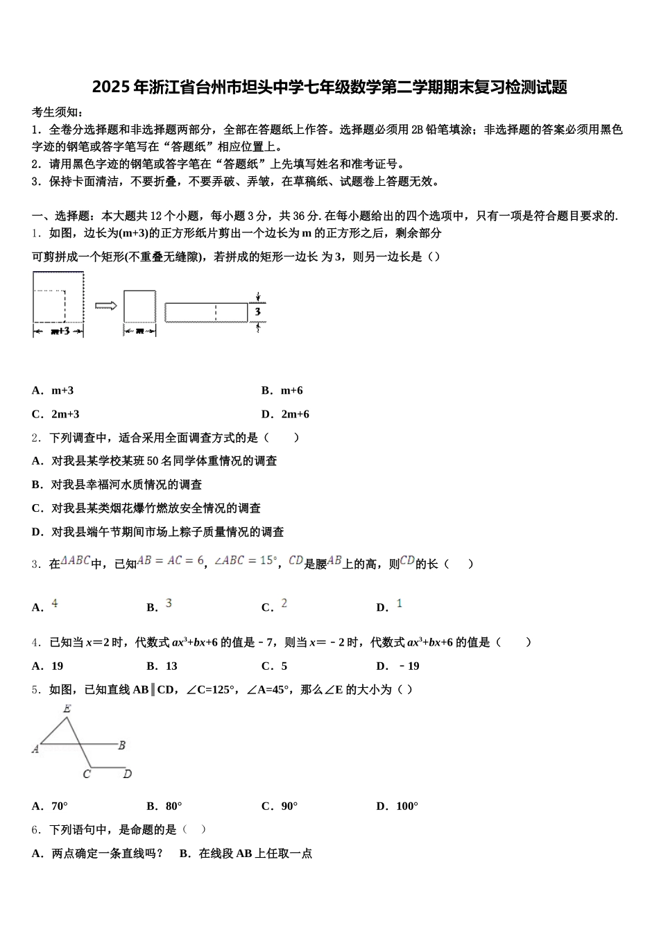 2025年浙江省台州市坦头中学七年级数学第二学期期末复习检测试题含解析_第1页