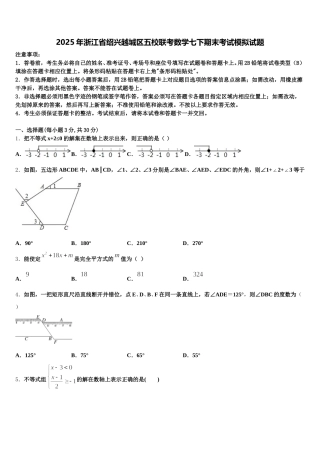 2025年浙江省绍兴越城区五校联考数学七下期末考试模拟试题含解析