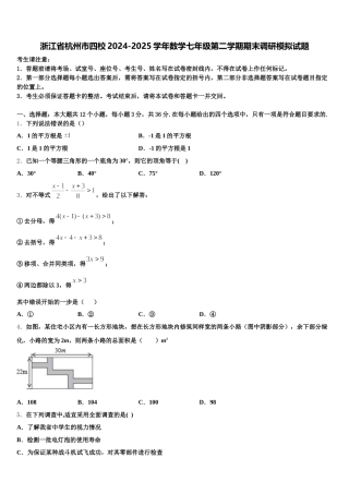 浙江省杭州市四校2024-2025学年数学七年级第二学期期末调研模拟试题含解析