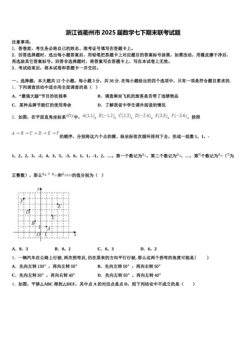 浙江省衢州市2025届数学七下期末联考试题含解析_第1页