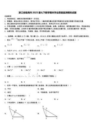 浙江省临海市2025届七下数学期末学业质量监测模拟试题含解析