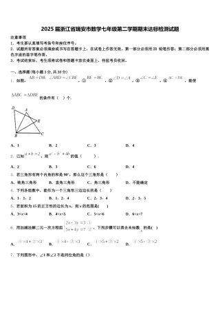 2025届浙江省瑞安市数学七年级第二学期期末达标检测试题含解析