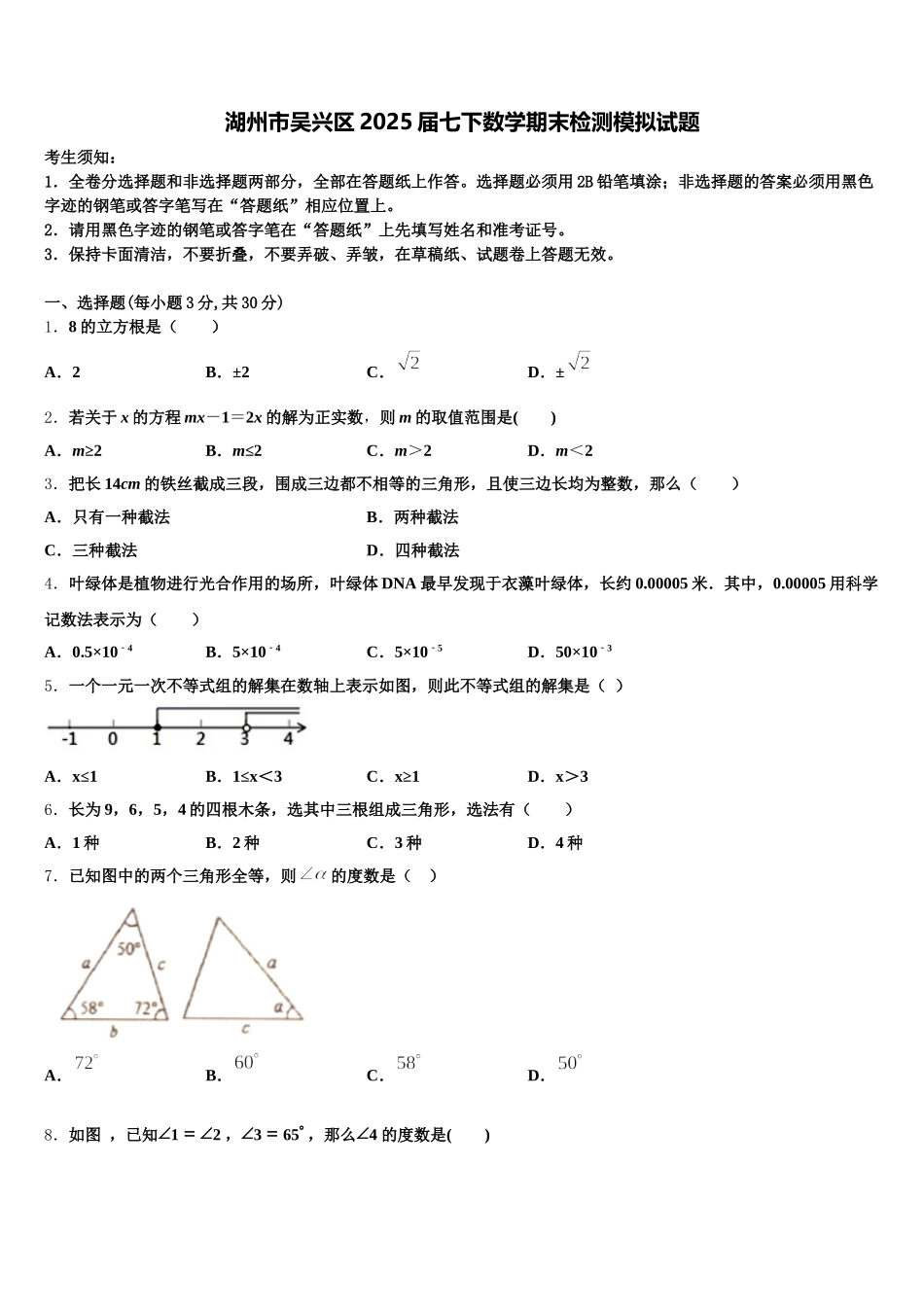 湖州市吴兴区2025届七下数学期末检测模拟试题含解析_第1页