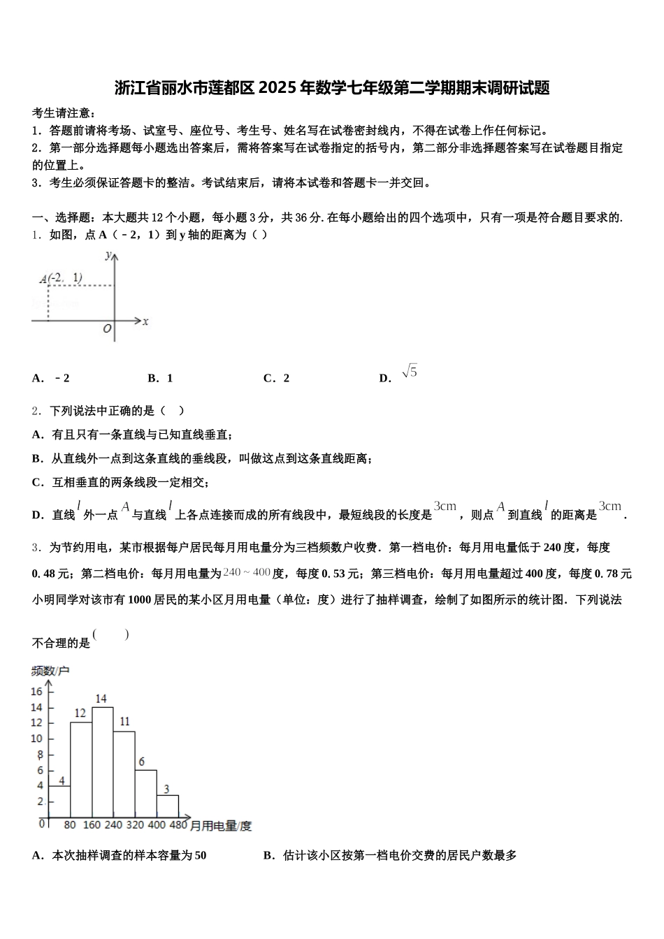 浙江省丽水市莲都区2025年数学七年级第二学期期末调研试题含解析_第1页