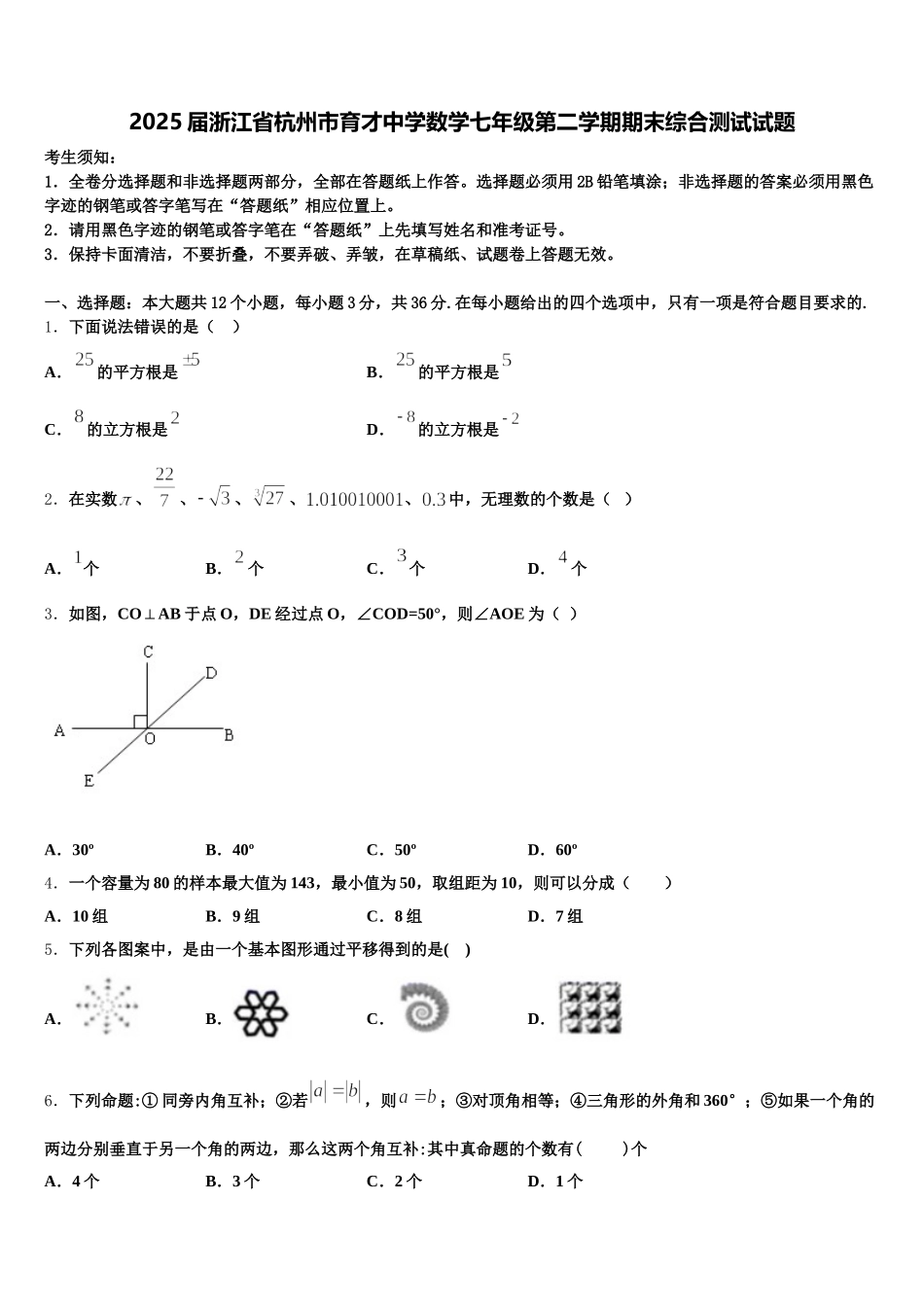 2025届浙江省杭州市育才中学数学七年级第二学期期末综合测试试题含解析_第1页