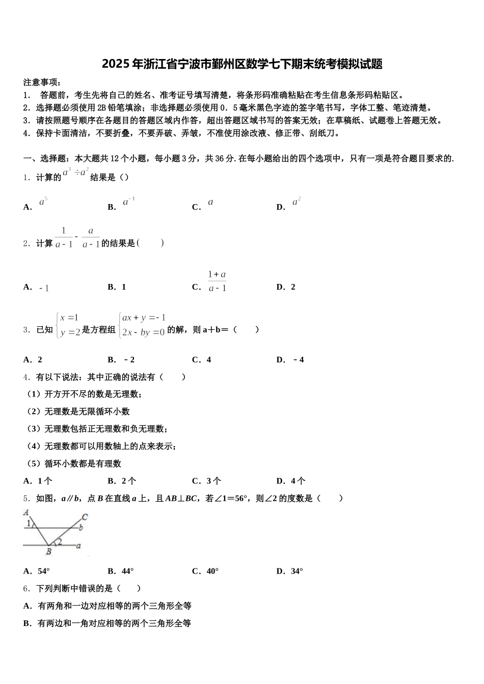 2025年浙江省宁波市鄞州区数学七下期末统考模拟试题含解析_第1页