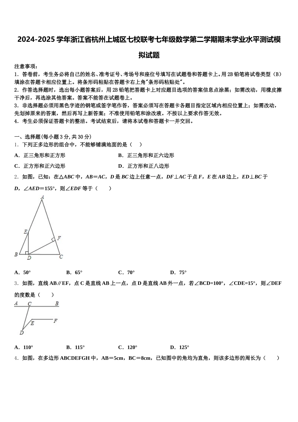 2024-2025学年浙江省杭州上城区七校联考七年级数学第二学期期末学业水平测试模拟试题含解析_第1页