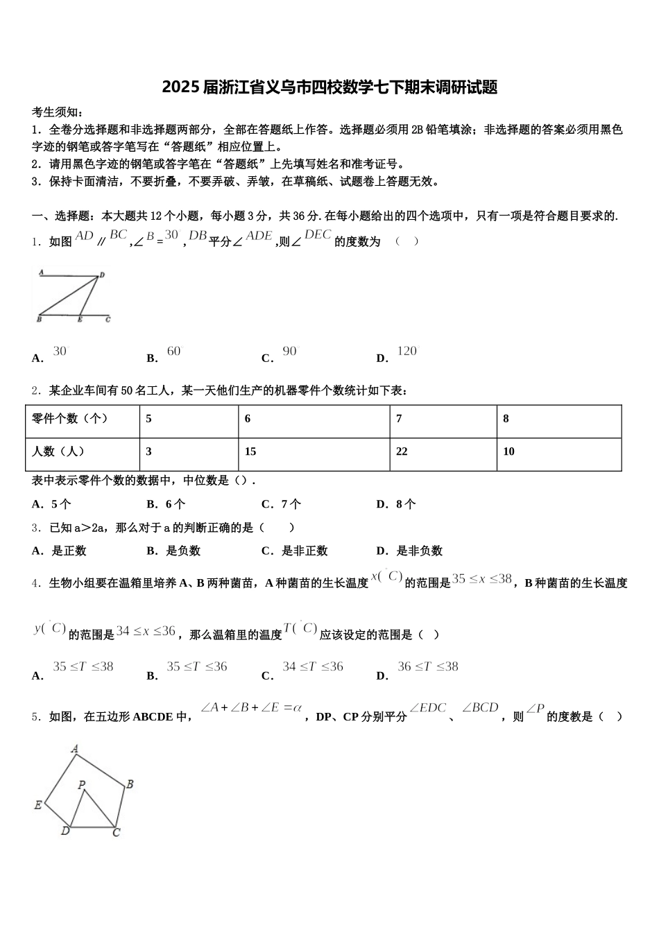 2025届浙江省义乌市四校数学七下期末调研试题含解析_第1页