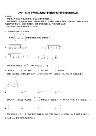 2024-2025学年浙江省嘉兴市海盐县七下数学期末预测试题含解析