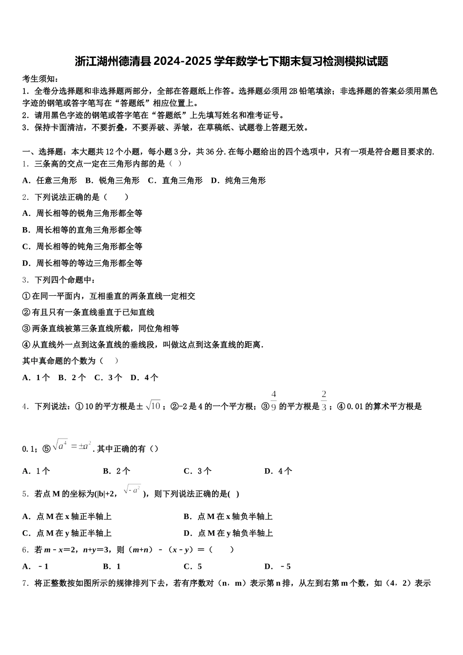 浙江湖州德清县2024-2025学年数学七下期末复习检测模拟试题含解析_第1页