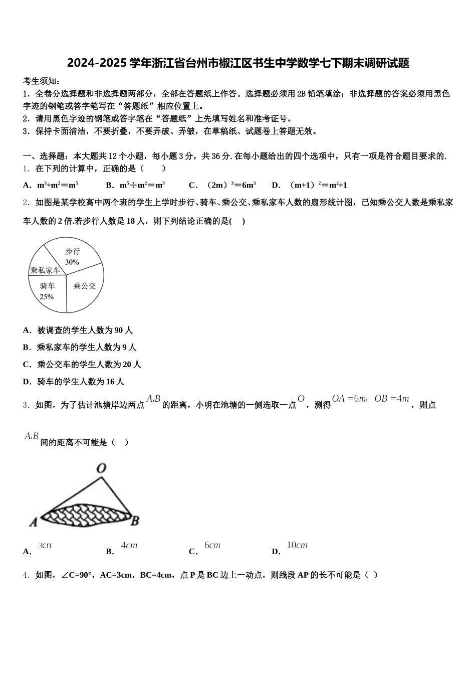 2024-2025学年浙江省台州市椒江区书生中学数学七下期末调研试题含解析_第1页