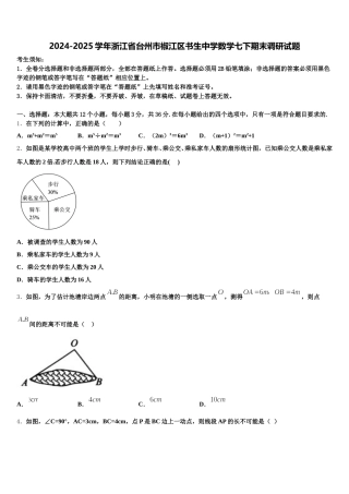 2024-2025学年浙江省台州市椒江区书生中学数学七下期末调研试题含解析