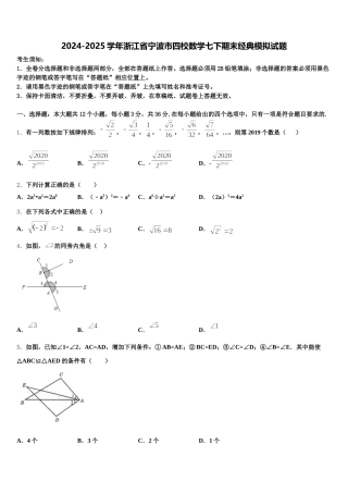 2024-2025学年浙江省宁波市四校数学七下期末经典模拟试题含解析