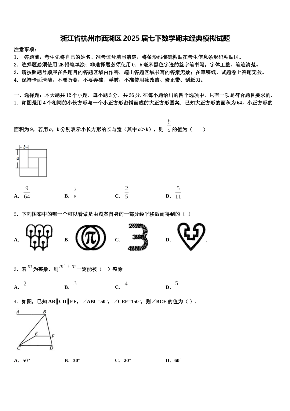 浙江省杭州市西湖区2025届七下数学期末经典模拟试题含解析_第1页
