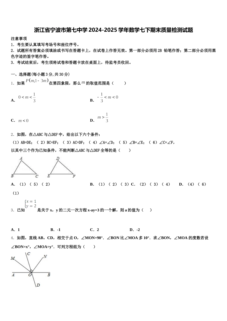 浙江省宁波市第七中学2024-2025学年数学七下期末质量检测试题含解析_第1页