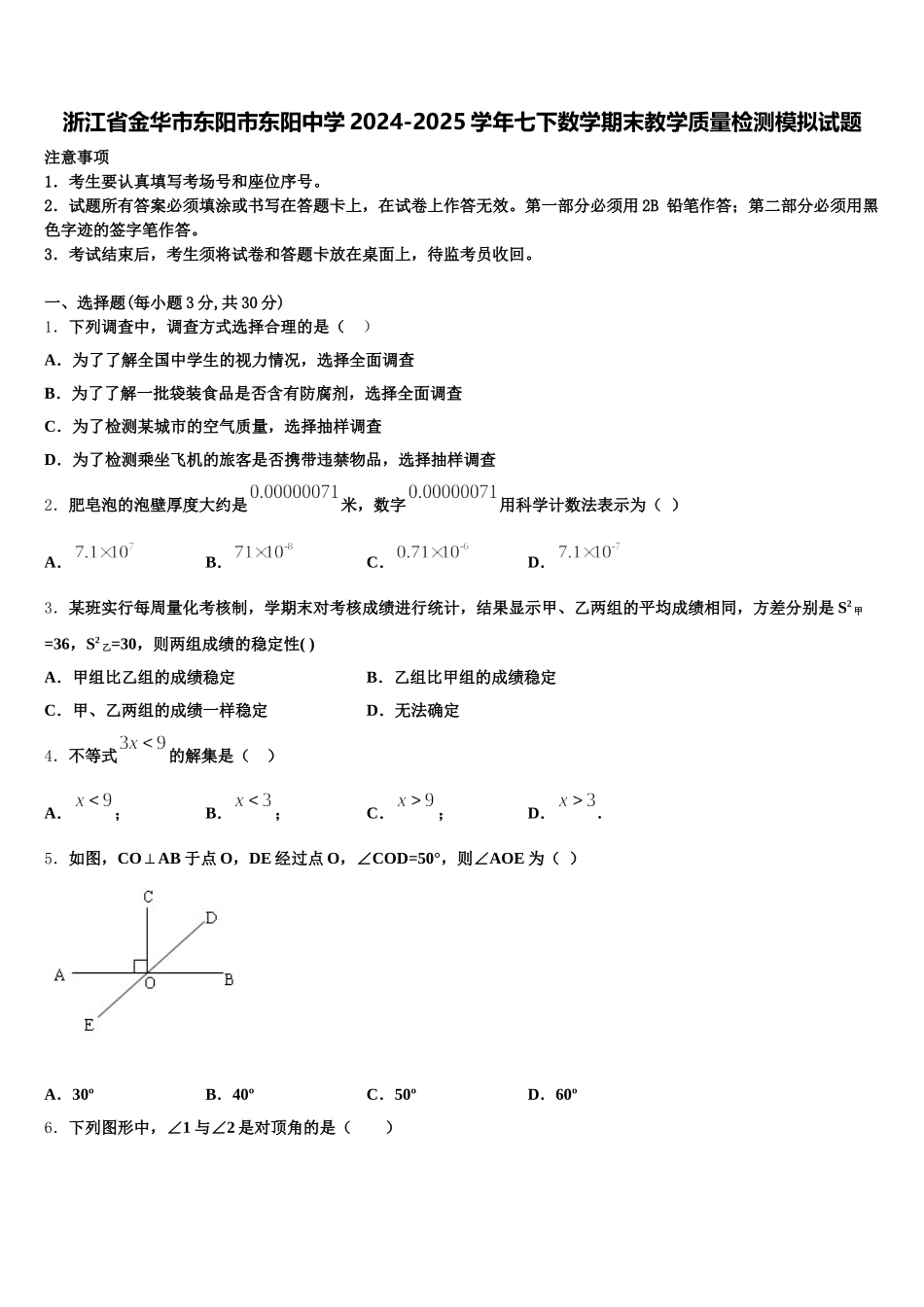 浙江省金华市东阳市东阳中学2024-2025学年七下数学期末教学质量检测模拟试题含解析_第1页
