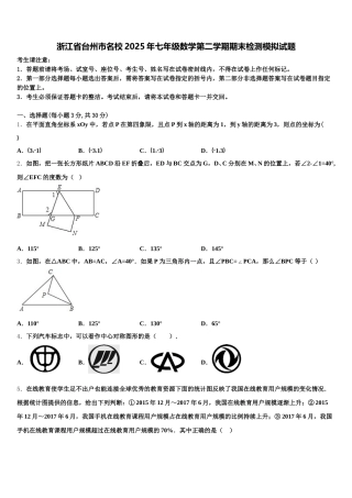 浙江省台州市名校2025年七年级数学第二学期期末检测模拟试题含解析