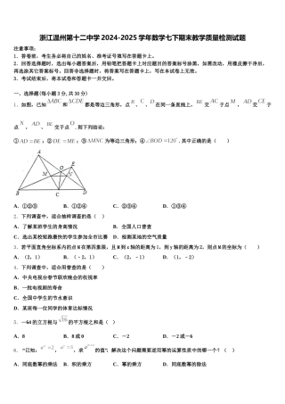 浙江温州第十二中学2024-2025学年数学七下期末教学质量检测试题含解析