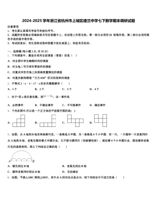 2024-2025学年浙江省杭州市上城区建兰中学七下数学期末调研试题含解析