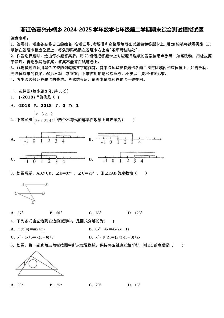 浙江省嘉兴市桐乡2024-2025学年数学七年级第二学期期末综合测试模拟试题含解析_第1页