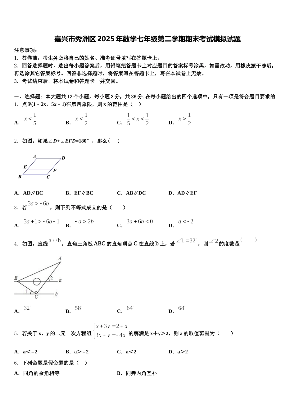 嘉兴市秀洲区2025年数学七年级第二学期期末考试模拟试题含解析_第1页