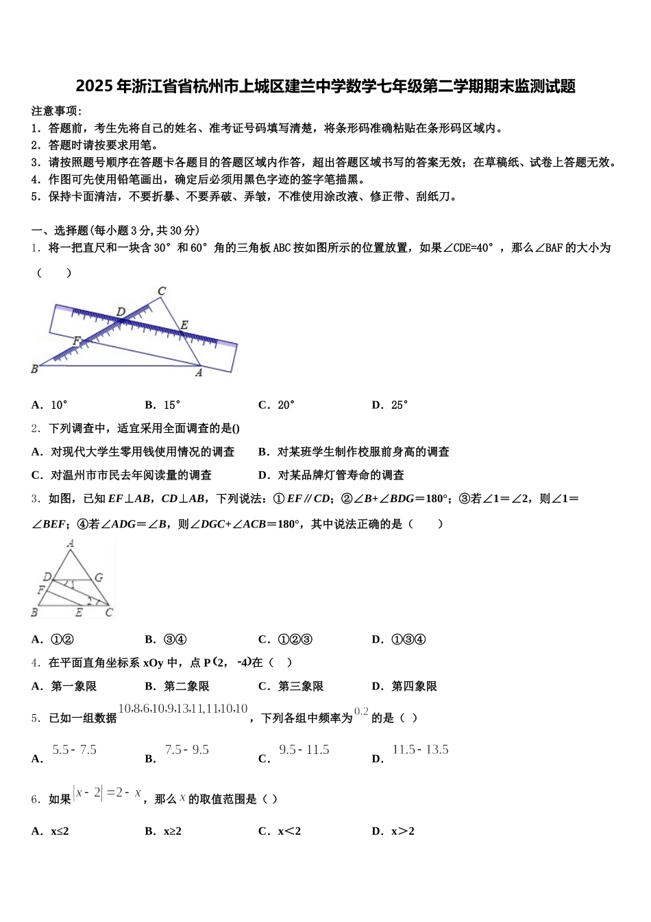 2025年浙江省省杭州市上城区建兰中学数学七年级第二学期期末监测试题含解析_第1页