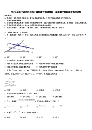 2025年浙江省省杭州市上城区建兰中学数学七年级第二学期期末监测试题含解析