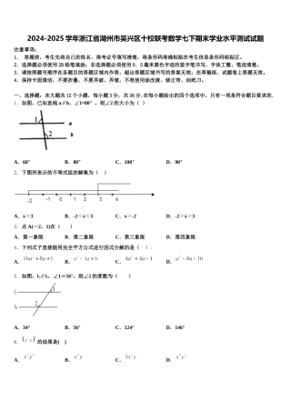 2024-2025学年浙江省湖州市吴兴区十校联考数学七下期末学业水平测试试题含解析