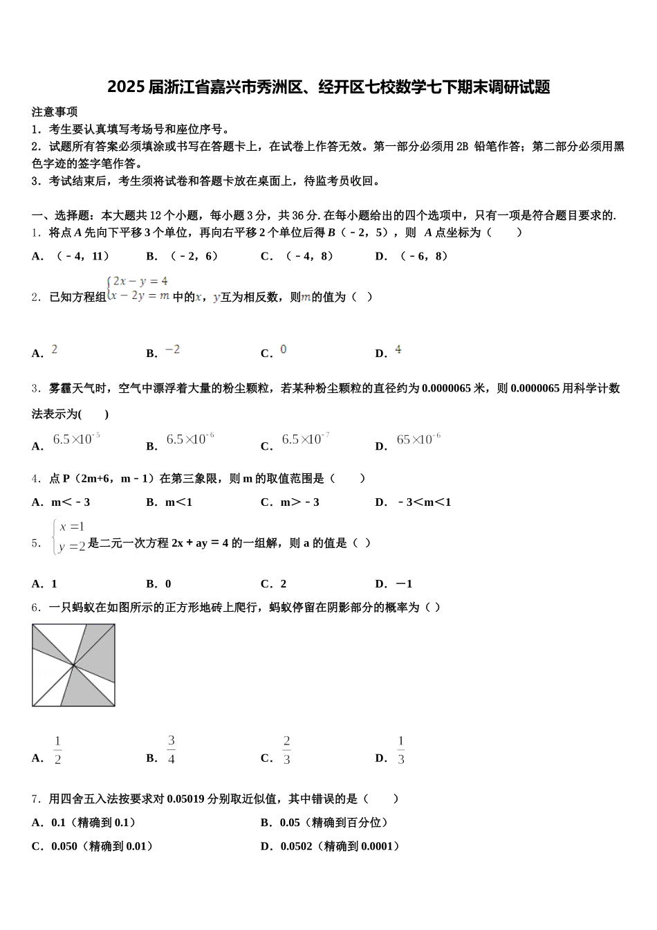 2025届浙江省嘉兴市秀洲区、经开区七校数学七下期末调研试题含解析_第1页