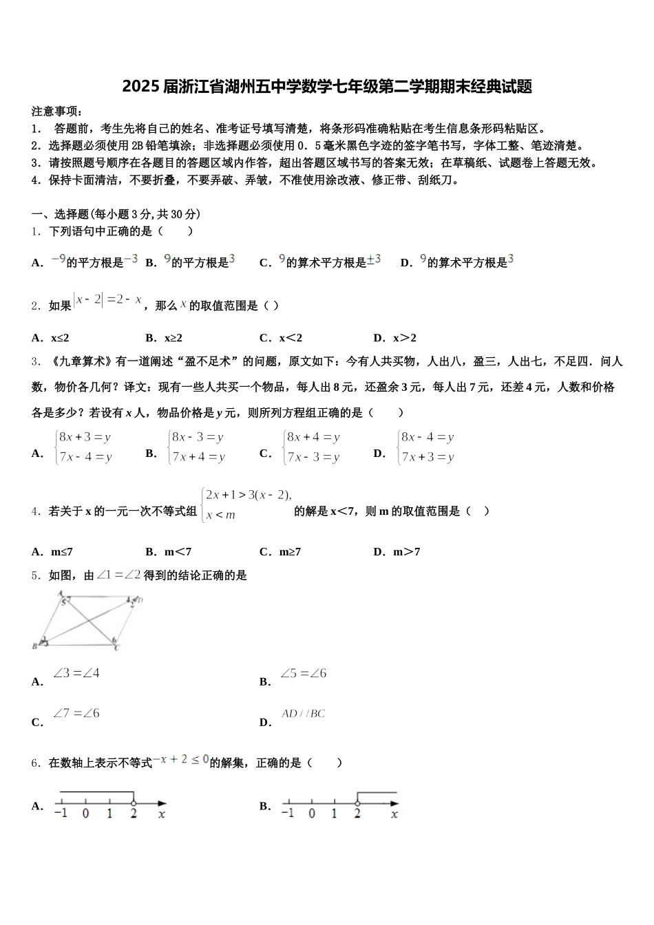 2025届浙江省湖州五中学数学七年级第二学期期末经典试题含解析_第1页