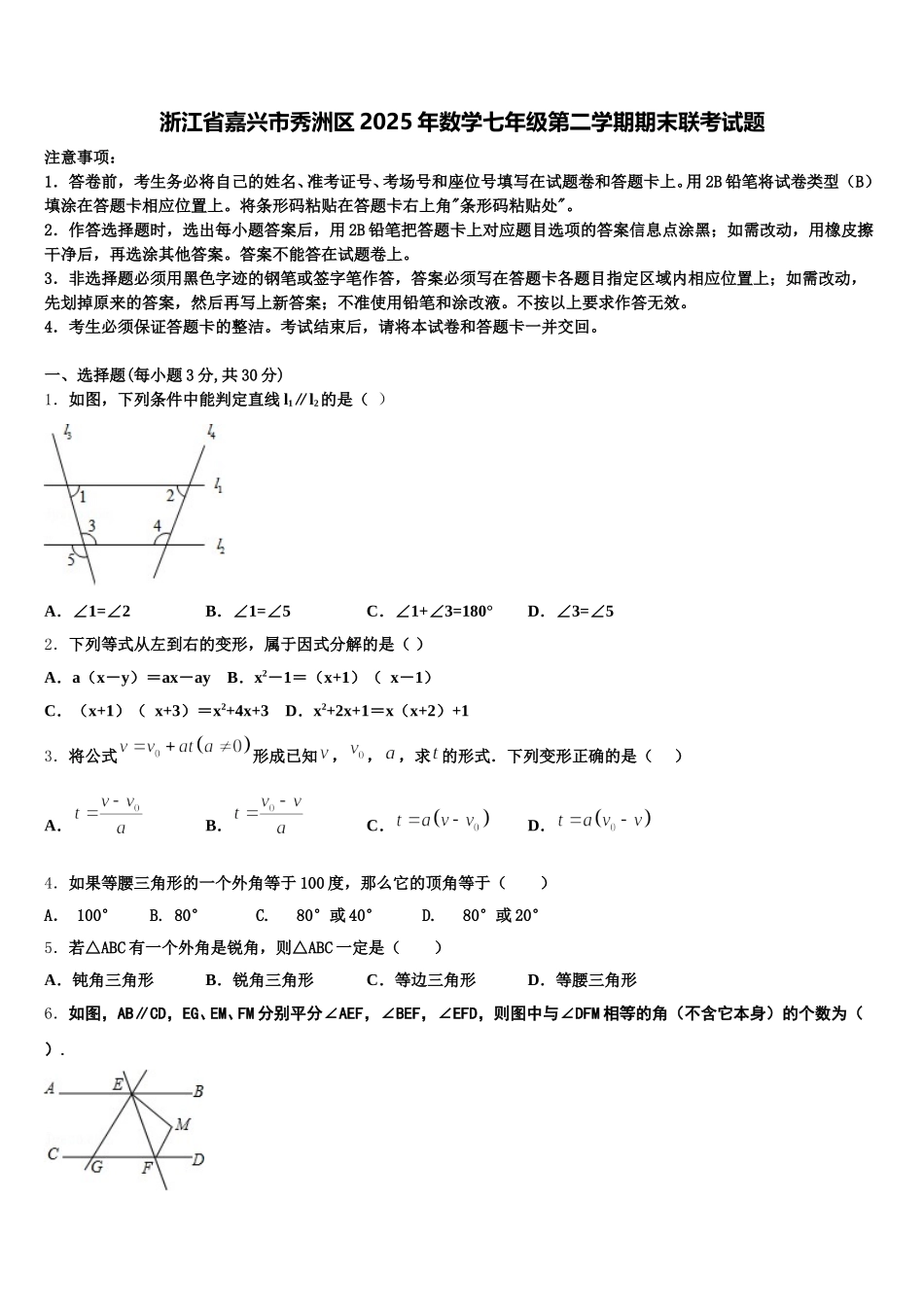 浙江省嘉兴市秀洲区2025年数学七年级第二学期期末联考试题含解析_第1页