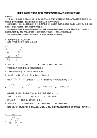 浙江省嘉兴市秀洲区2025年数学七年级第二学期期末联考试题含解析