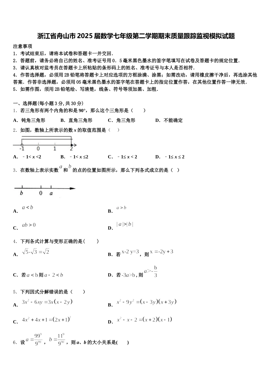浙江省舟山市2025届数学七年级第二学期期末质量跟踪监视模拟试题含解析_第1页