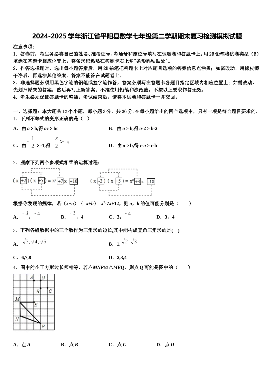 2024-2025学年浙江省平阳县数学七年级第二学期期末复习检测模拟试题含解析_第1页