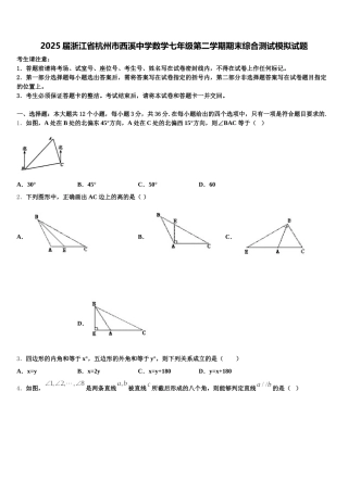 2025届浙江省杭州市西溪中学数学七年级第二学期期末综合测试模拟试题含解析