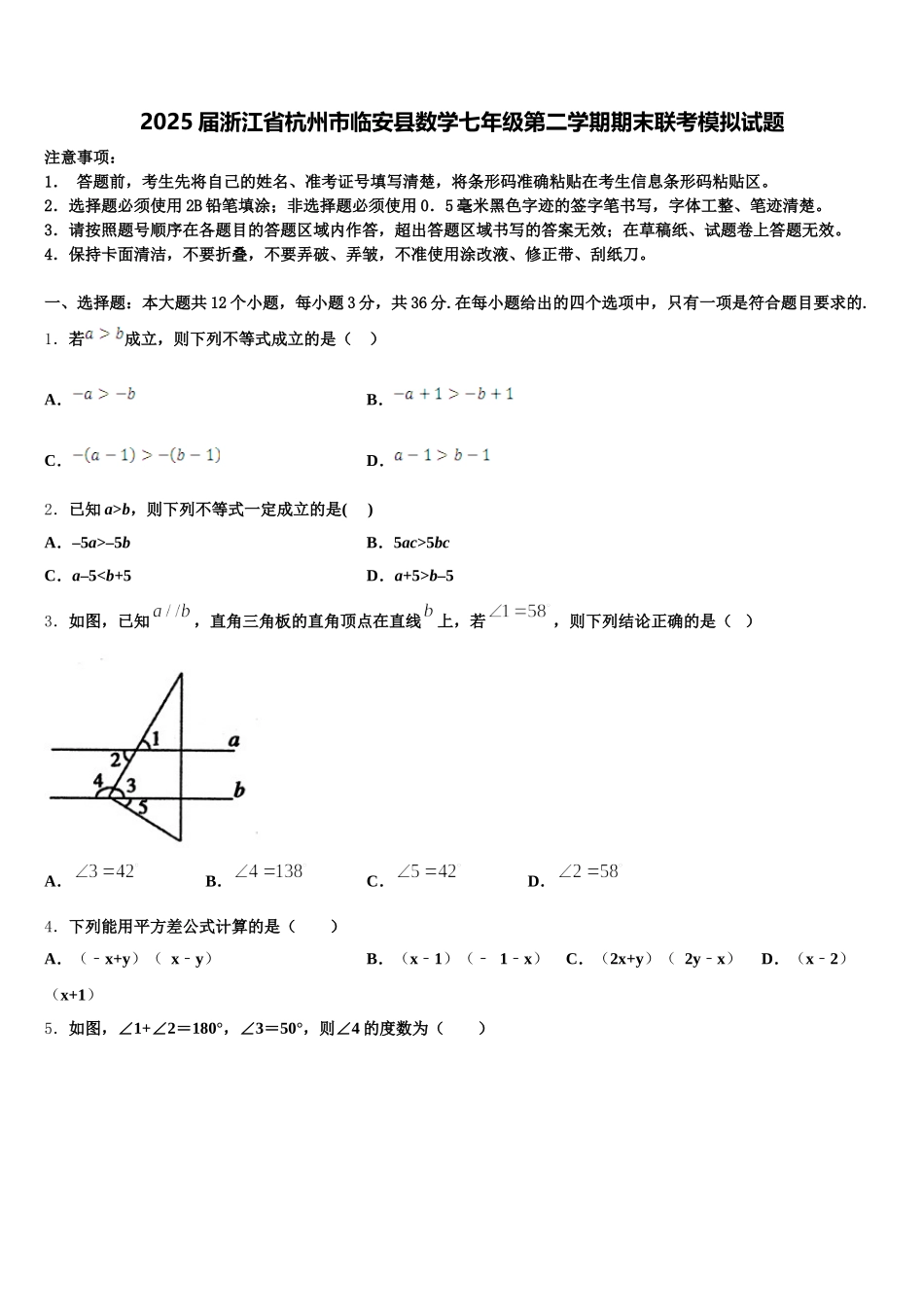 2025届浙江省杭州市临安县数学七年级第二学期期末联考模拟试题含解析_第1页