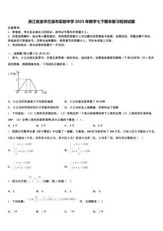 浙江省金华兰溪市实验中学2025年数学七下期末复习检测试题含解析