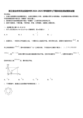 浙江省台州市天台实验中学2024-2025学年数学七下期末综合测试模拟试题含解析