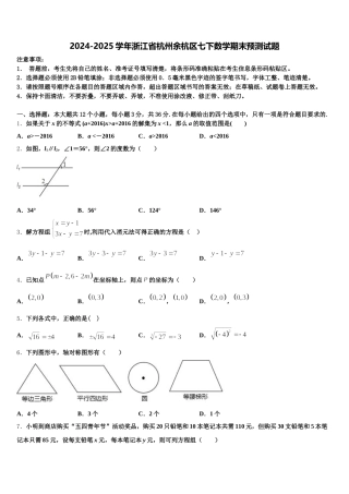 2024-2025学年浙江省杭州余杭区七下数学期末预测试题含解析