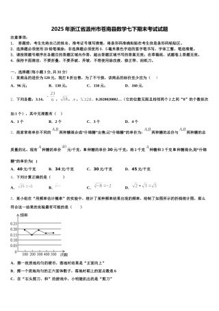 2025年浙江省温州市苍南县数学七下期末考试试题含解析
