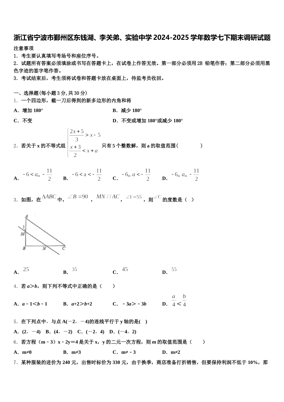 浙江省宁波市鄞州区东钱湖、李关弟、实验中学2024-2025学年数学七下期末调研试题含解析_第1页