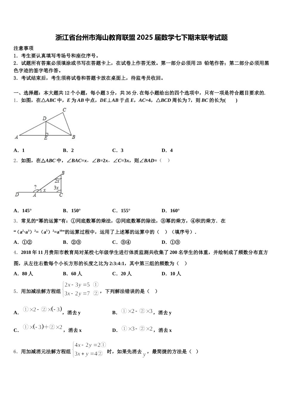 浙江省台州市海山教育联盟2025届数学七下期末联考试题含解析_第1页