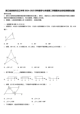 浙江省余姚市兰江中学2024-2025学年数学七年级第二学期期末达标检测模拟试题含解析
