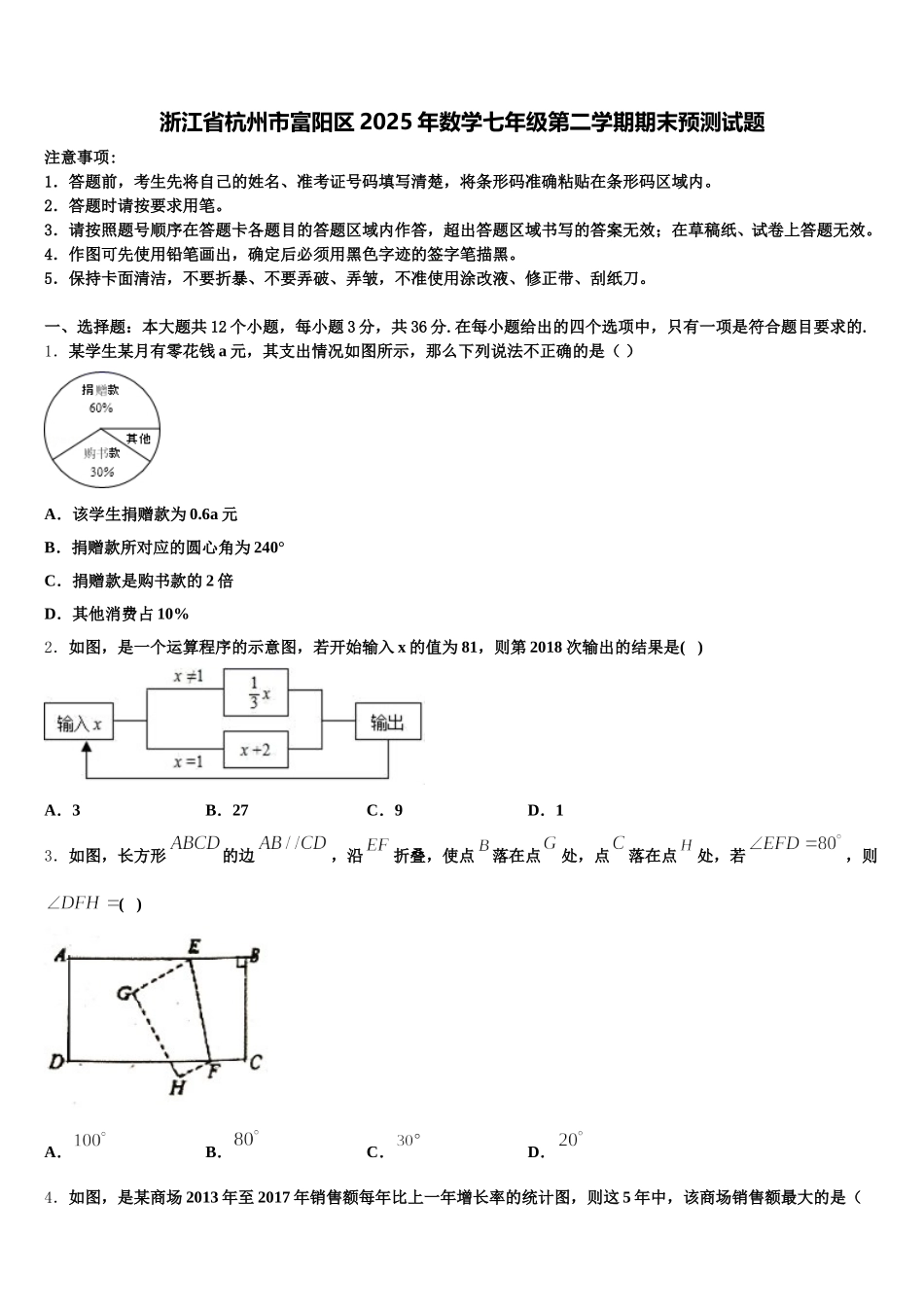 浙江省杭州市富阳区2025年数学七年级第二学期期末预测试题含解析_第1页