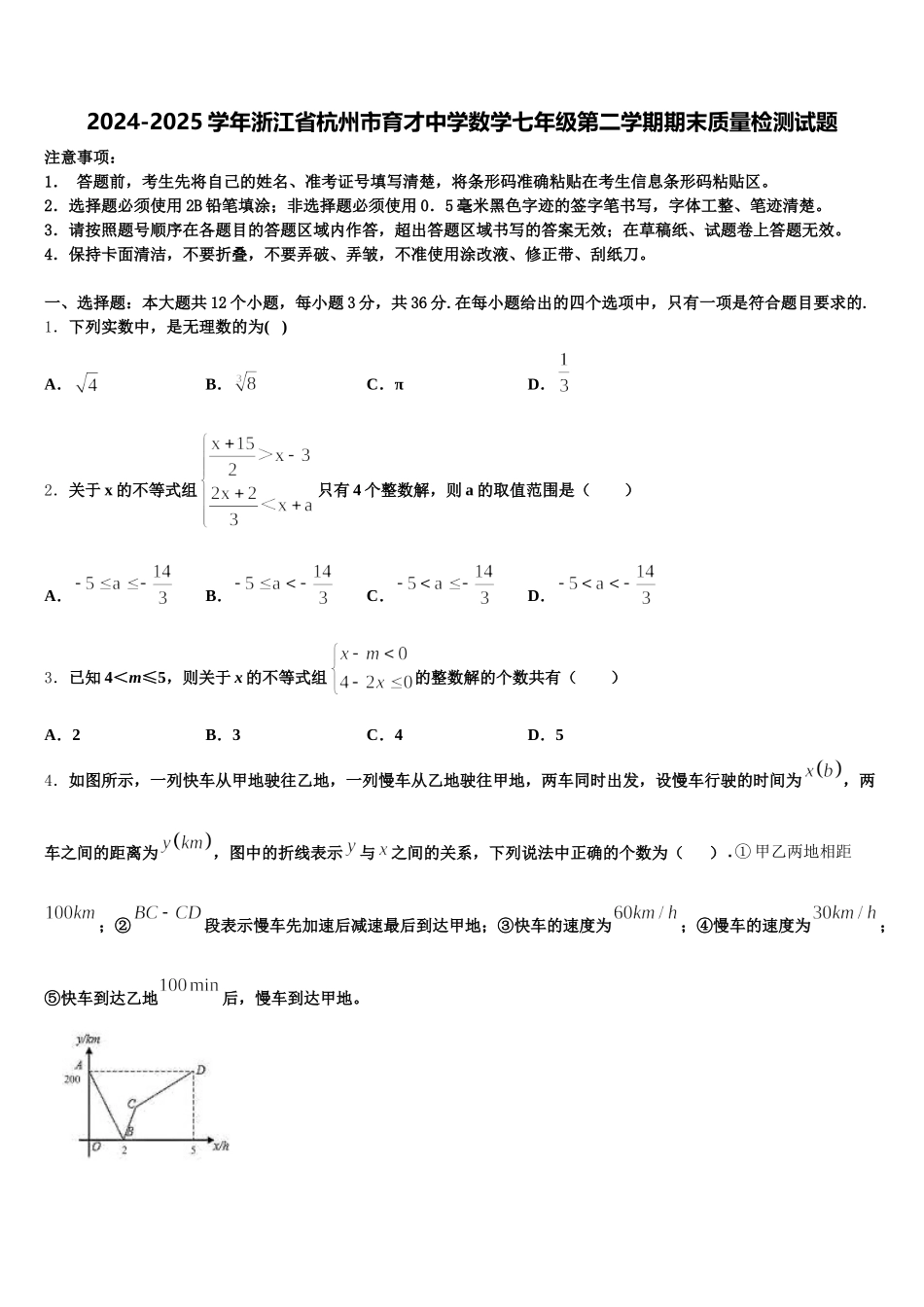 2024-2025学年浙江省杭州市育才中学数学七年级第二学期期末质量检测试题含解析_第1页
