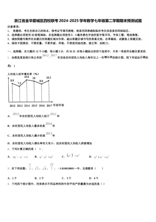 浙江省金华婺城区四校联考2024-2025学年数学七年级第二学期期末预测试题含解析