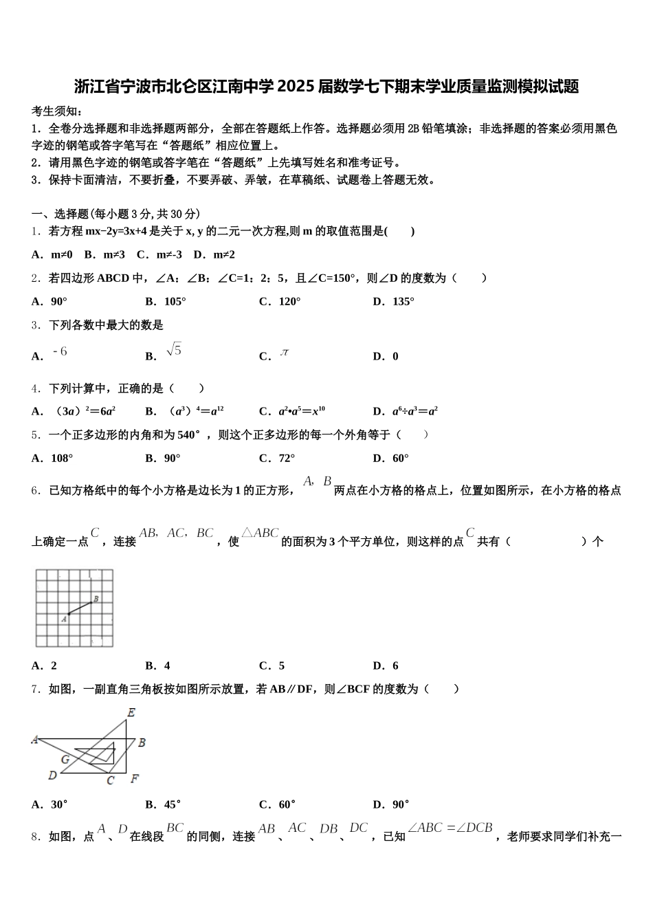 浙江省宁波市北仑区江南中学2025届数学七下期末学业质量监测模拟试题含解析_第1页
