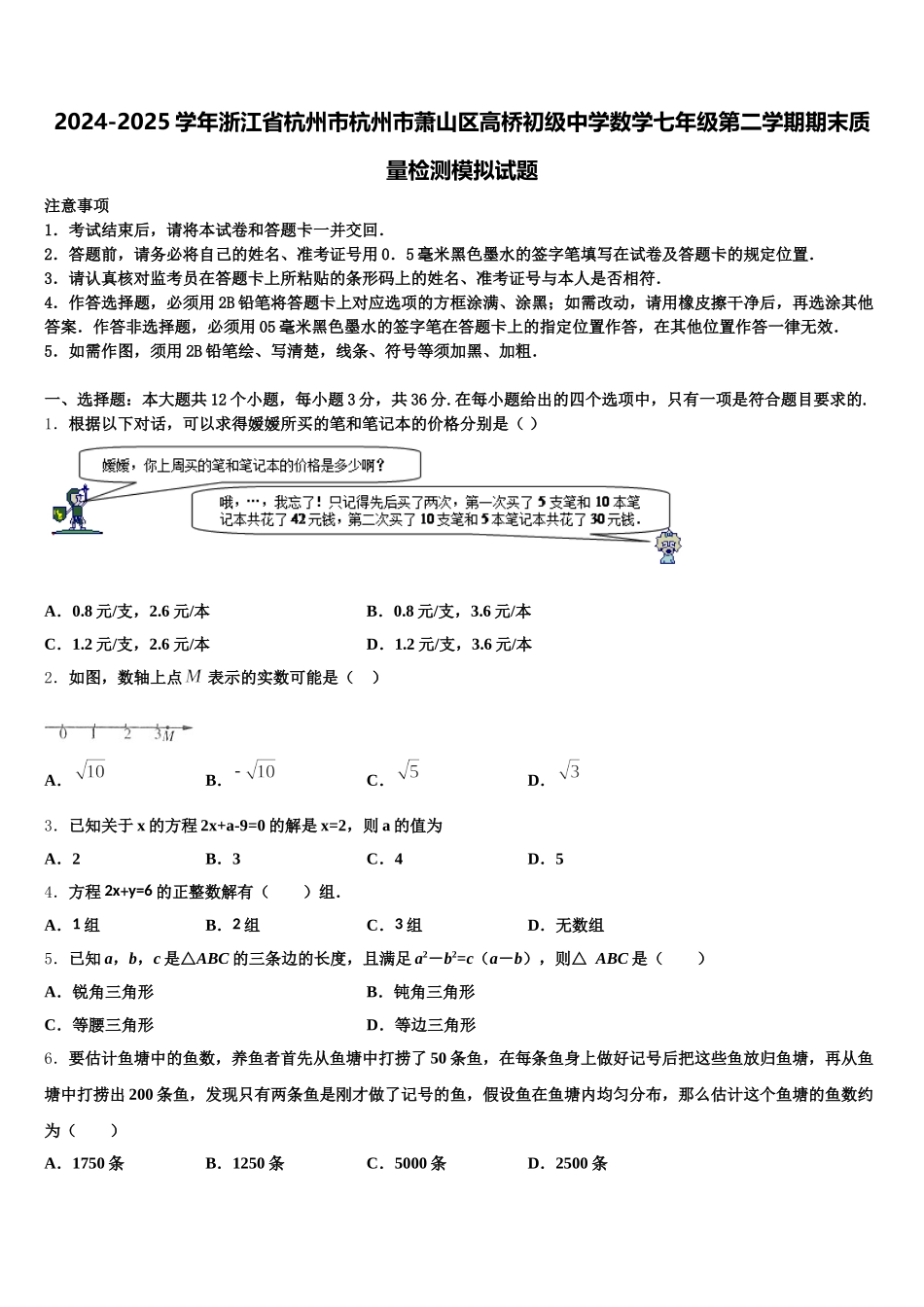 2024-2025学年浙江省杭州市杭州市萧山区高桥初级中学数学七年级第二学期期末质量检测模拟试题含解析_第1页
