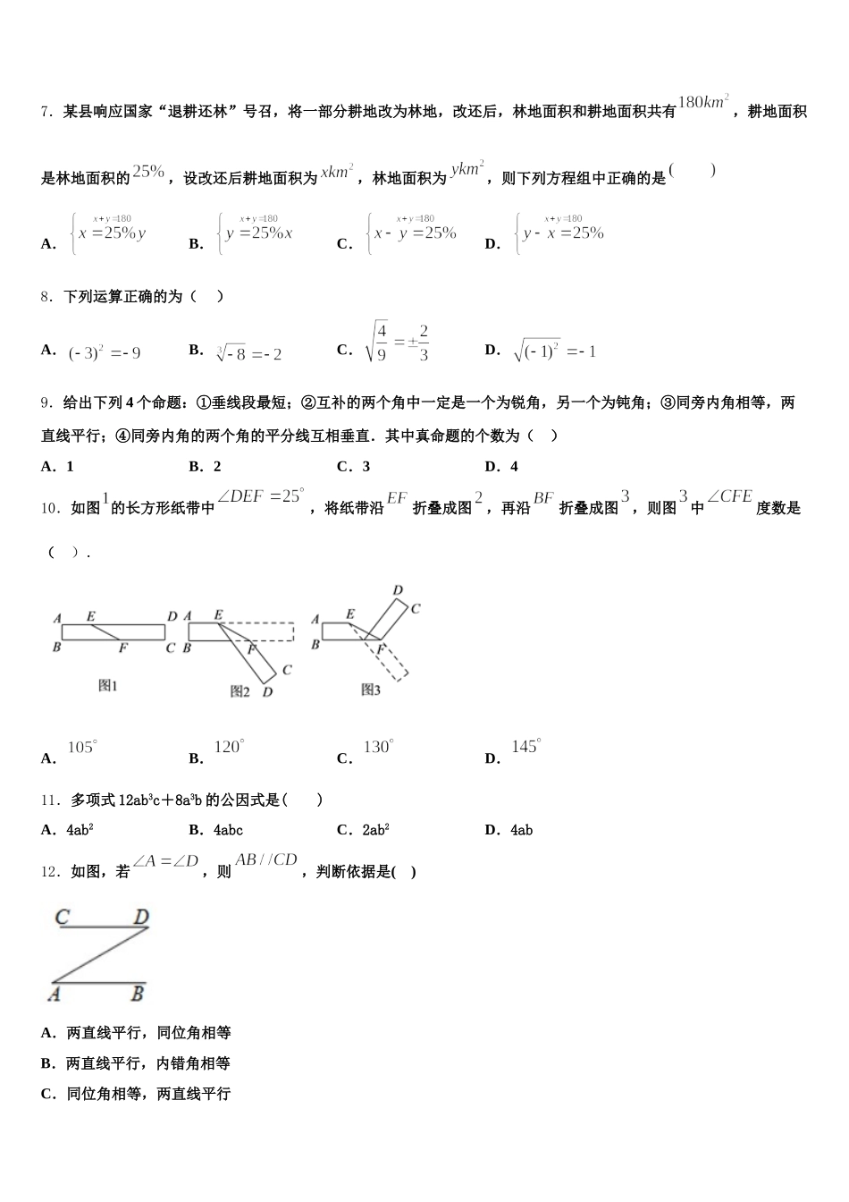 浙江省宁波市董玉娣中学2024-2025学年数学七下期末考试试题含解析_第2页