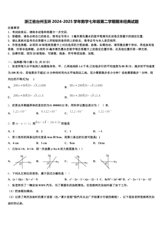 浙江省台州玉环2024-2025学年数学七年级第二学期期末经典试题含解析
